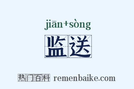 监送是什么意思的图片